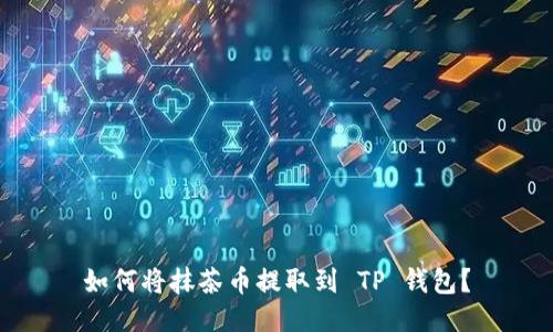 如何将抹茶币提取到 TP 钱包？