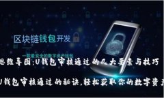 思维导图：U钱包审核通过