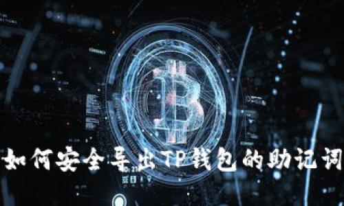 如何安全导出TP钱包的助记词