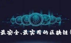 2023年最安全、最实用的区