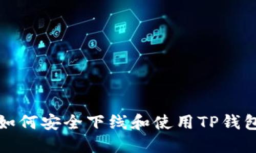 如何安全下线和使用TP钱包