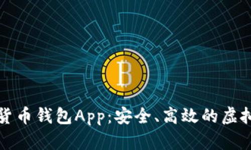 探索最佳数字货币钱包App：安全、高效的虚拟资产管理利器