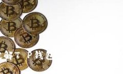 ziaoti警方破解T P钱包虚假