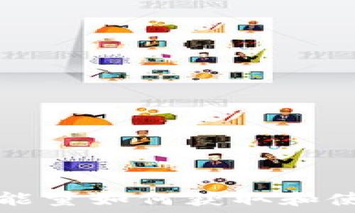   
TP钱包能量如何获取和使用详解