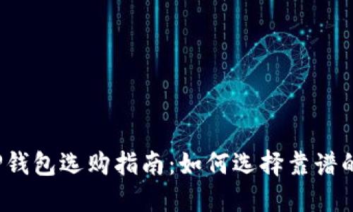 2023年TP钱包选购指南：如何选择靠谱的数字钱包