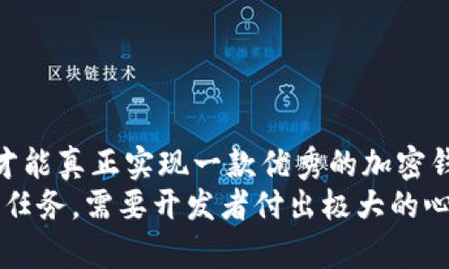 加密钱包是否容易开发？深度解析加密钱包开发的复杂性与挑战

加密钱包, 区块链, 开发难度/guanjianci

引言
在数字货币的浪潮席卷而来的时代，加密钱包已成为每个投资者、交易者甚至普通用户生活中不可或缺的工具。随着加密货币不断普及，许多人开始关注加密钱包的开发。然而，很多人对“开发加密钱包”这一话题的认知可能相对肤浅，认为这只是简单的编程工作。但实际上，开发一个安全、稳定、功能完善的加密钱包，其复杂性远超想象！

加密钱包的类型
在深入开发的讨论之前，我们首先需要了解加密钱包的类型。一般来说，加密钱包分为以下几种：
ul
    listrong热钱包/strong：连接到互联网的加密钱包，方便使用，但相对安全性较低。/li
    listrong冷钱包/strong：离线存储的加密钱包，安全性高，但使用上不够便利。/li
    listrong硬件钱包/strong：专用设备存储加密货币数据，非常安全，但购买成本较高。/li
    listrong软件钱包/strong：包括桌面、移动和网页钱包，易于使用，安全性因设计而异。/li
/ul
多种多样的加密钱包类型，意味着开发者需要根据不同的需求来选择合适的技术路线与实现方式。这一点先要清晰、明确！

开发加密钱包的技术要求
想要开发一个高质量的加密钱包，开发者首先需要掌握相应的技术技能。这个过程，并非一蹴而就：
ul
    listrong编程语言/strong：最常用的包括JavaScript、Python、Java等，开发者需根据自己的技术栈来选择合适的语言。/li
    listrong区块链知识/strong：对区块链技术、智能合约、共识机制等要有深刻的理解，才能设计出高效的加密钱包。/li
    listrong安全性/strong：加密钱包的安全性至关重要，开发者必须掌握各种加密技术、攻击方式及防护策略。/li
    listrong用户体验/strong：良好的用户体验决定了钱包的成功与否，界面、操作流畅度等都需要重点考虑。/li
/ul
要想获得以上技能，开发者可能需要花费大量的时间与精力进行学习和实践，难度不容小觑！

安全性挑战
安全性是加密钱包开发中不可回避的主题，尤其是在当前网络犯罪高发的背景下，用户对于钱包的安全性有着极高的期待与要求！
开发者需要考虑多个方面的安全性防护，包括：
ul
    listrong私钥管理/strong：私钥是用户掌控加密资产的“钥匙”，任何对私钥的泄露都可能导致资产严重损失！/li
    listrong防黑客攻击/strong：加密钱包常常成为黑客攻击的目标，开发者需要建立完善的防护机制。/li
    listrong数据加密/strong：用户信息和交易记录的加密同样重要，必须保障数据的安全性和隐私。/li
/ul
无数的项目在安全性保障方面都付出了惨痛的代价，开发者必须时刻保持警惕，这不是一项可以轻视的工作！

用户体验的重要性
在技术日益成熟的今天，用户体验已成为决定加密钱包用户留存率的重要因素之一。人们希望路径简单、操作直观的产品！
因此，在开发过程中，开发者需要关注以下几个方面：
ul
    listrong简洁的界面设计/strong：用户所见即所用，界面的美观与易用性直接影响用户的使用体验。/li
    listrong清晰的操作流程/strong：从注册到充值，整个操作流程必须流畅，避免用户在操作中的困惑。/li
    listrong多语言支持/strong：国际用户日益增多，提供多语言版本可以吸引更多用户。/li
/ul
在某些情况下，简洁的界面与复杂的功能设计可能会产生悖论，开发者需要谨慎把握！

合规性问题
随着加密货币市场的不断变化，合规性问题变得愈发重要。这一点在进行加密钱包的开发过程中尤为突显！
不同国家对于加密货币的法律法规各有不同，开发者需要：
ul
    listrong了解当地法律法规/strong：合规性是钱包在市场上能否生存的关键，开发者需建立相应的法律知识。/li
    listrong适时进行法律咨询/strong：在开发过程中，建议咨询法律专业人士，以确保钱包的合规运营。/li
    listrong适应政策变化/strong：加密行业相关政策不断更新，开发者需灵活应对政策变化，确保钱包持续合规。/li
/ul
合规性的问题不仅关系到产品本身的生存，更关乎开发者的声誉与职业道德！

总结
结构化来看，加密钱包的开发并不是一件轻松的事。它包含了众多复杂的技术、法律和市场挑战。开发者需要对钱包的各个方面进行深入的探索与完善，才能真正实现一款优秀的加密钱包！这不仅需要强大的技术背景，更需要开发者具备敏锐的市场洞察力和对用户需求的全面理解。
因此，判断“加密钱包是否容易开发？”的答案应该是：相对而言，开发一款符合市场需求、具备良好用户体验和高安全性的加密钱包，是一项极具挑战性的任务，需要开发者付出极大的心血和精力！在这个充满机遇与挑战的领域，谁能走得更远，就看他们对这些复杂性挑战的应对能力和决策智慧了！