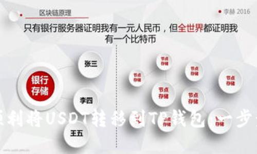 如何顺利将USDT转移到TP钱包：一步步详解