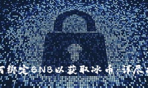 如何绑定BNB以获取冰币：详尽指南