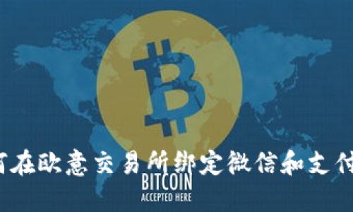 如何在欧意交易所绑定微信和支付宝？