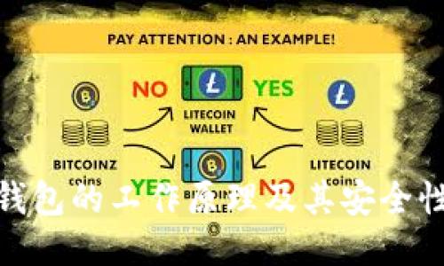 硬件钱包的工作原理及其安全性揭秘