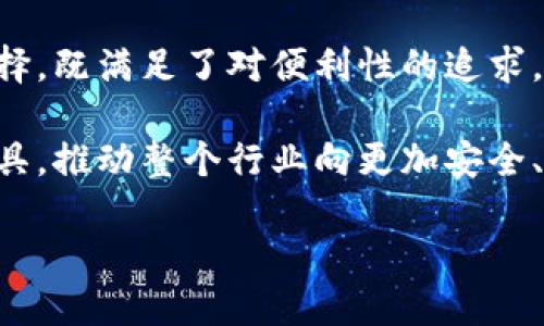   如何用 TP 钱包开发登录功能 / 
 guanjianci TP 钱包, 登录功能, 区块链技术 /guanjianci 

什么是 TP 钱包？
TP 钱包，作为一种新兴的数字钱包，已经在区块链生态系统中取得了显著的地位。数字钱包的主要功能是安全地存储和管理加密货币，TP 钱包则以其高效性和用户友好的界面吸引了大量用户。用户可以通过 TP 钱包完成加密货币的转账、接收和管理，也为各种分布式应用（DApp）提供方便的登录和身份验证方式。

为什么要使用 TP 钱包登录？
在当前的互联网环境中，安全性和便利性非常重要。TP 钱包通过区块链技术，为用户提供了一种去中心化的登录方式，意味着用户不需要依赖传统的用户名和密码，而是通过他们的数字资产来进行身份验证。这种方式不仅提高了安全性（因为私钥是唯一且不可复制的），还提高了用户体验：用户可以快速而简单地登录而无需记住复杂的密码！多么令人振奋！

TP 钱包的核心功能
TP 钱包提供了一系列强大的功能，这些功能使其成为开发登录功能的理想选择。首先，TP 钱包支持多种加密货币，用户可以轻松进行资产转移和管理。其次，它在安全性方面表现卓越，具备多重身份验证机制，最大程度减少用户资产被盗的风险。此外，TP 钱包还支持智能合约功能，使得开发者可以根据需求，自定义用户的登录体验。

开发 TP 钱包登录的步骤
接下来，我们将详细介绍如何在应用程序中集成 TP 钱包的登录功能。整个过程分为几个关键步骤，每一步都至关重要。

h4步骤一：安装 TP 钱包 SDK/h4
成功集成 TP 钱包的前提是拥有正确的开发工具。用户可以通过 TP 钱包的官方网站下载其 SDK，这通常包括了许多开发所需的库和工具，以便于与钱包进行交互。安装过程通常简单明了，开发者只需按照官方文档的指导进行操作即可。

h4步骤二：初始化 TP 钱包/h4
在安装完 SDK 后，下一步是通过代码初始化 TP 钱包。这一过程通常涉及调用相应的库，并设定应用的基本参数，如钱包的接入地址和所需的权限。确保在这一步中正确无误地进行每一项配置，因为这将直接影响后续的登录流程！

h4步骤三：用户登录流程设计/h4
设计一个方便的用户登录流程对于应用程序的成功至关重要。通常，用户打开应用后，点击“使用 TP 钱包登录”的按钮，应用便会触发钱包的登录界面。为了确保用户体验流畅，开发者应该注意界面的友好性以及必要的引导提示！

h4步骤四：添加身份验证逻辑/h4
在用户通过 TP 钱包成功登录后，应用需要验证其身份。这个过程可以通过钱包提供的签名工具实现。具体来说，用户需对一段随机的消息进行签名，应用程序将获取该签名并与钱包的地址进行匹配，一旦验证通过，用户便能顺利登陆！多么令人兴奋的过程！

h4步骤五：安全性测试/h4
在确保用户登录功能正常运行后，开发者应进行安全性测试。这是任何一个应用开发过程中不可或缺的一环。通过模拟不同攻击场景（如重放攻击、钓鱼攻击等），来测试应用对安全漏洞的防护能力，从而有效保护用户的数字资产！

总结与展望
使用 TP 钱包进行登录开发，不仅能提升用户体验，还能提升应用程序的安全性，从而在竞争激烈的市场中脱颖而出。TP 钱包的去中心化特性为用户提供了新的选择，既满足了对便利性的追求，又增强了数字资产的安全保障。

展望未来，随着区块链技术的不断发展，TP 钱包的功能和应用场景也将变得越来越丰富。相信在不久的将来，更多的开发者会选择 TP 钱包作为身份验证的主要工具，推动整个行业向更加安全、高效的方向发展。

开发者们，准备好迎接新的挑战与机遇了吗？多么振奋人心的时刻，抓住机会，构建属于自己的数字生态！