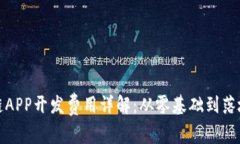 区块链APP开发费用详解：