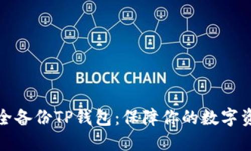 如何安全备份TP钱包：保障你的数字资产安全