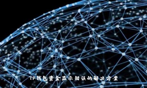 TP钱包资金显示错误的解决方案