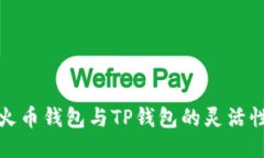 深入探索火币钱包与TP钱包