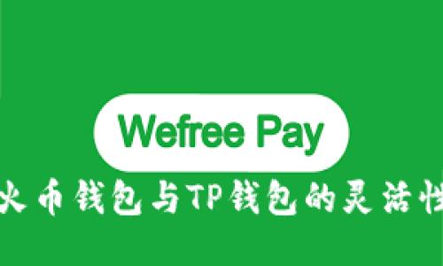 深入探索火币钱包与TP钱包的灵活性与安全性