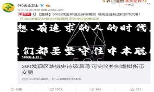    中本聪币：加密货币世界的老者传奇  / 
 guanjianci  中本聪, 加密货币, 数字资产  /guanjianci 

序章：中本聪的传说
在数字货币的浩瀚宇宙里，中本聪无疑是一位传奇人物。他犹如一位神秘的老者，静静地坐在加密货币的中央，目光深邃而智慧。自从比特币于2009年问世以来，这位看似虚构的创造者便成为了无数人追逐梦想的引路人。可他真的存在吗？他的故事又有什么值得我们铭记的呢？

让我们回溯一下历史
中本聪的出现是伴随着全球金融危机的，他创造比特币的初衷是为了构建一个去中心化、不受监管的金融体系。想象一下，在那萧瑟的时代，人们对于传统金融的失望情绪与日俱增。此时，某个神秘的名字像是从天而降，提出了一种可以改变游戏规则的方案。这何其令人振奋！

中本聪与比特币的诞生
比特币的白皮书在2008年悄然发布，次年网络中首个比特币区块生成。中本聪提出了一种采用分布式账本技术的加密货币，用户可以通过挖矿获得新的比特币，这种机制不仅有效地解决了交易的安全性问题，还保障了货币的稀缺性。简直天才之作！人们再也不需要依赖银行等中介，而是可以通过数字货币实现自我交换。

后续的发展：加密货币的崛起
随着比特币的成功，中本聪的理念开始蔓延，越来越多的数字货币如雨后春笋般冒出。在短短十几年内，我们见证了以太坊、瑞波币等新兴数字资产的崛起。人们开始意识到，加密货币不仅是投资的机会，更是科技进步与金融自由的体现。

中本聪：一个永恒的谜团
然而，这位传奇人物的真正身份始终是一个谜。有人认为中本聪可能是个团队，有人猜测他或许根本不存在。这个神秘的面纱为比特币的神话增添了更多的色彩，使得中本聪不仅是技术天才，更成为了理念的代名词。多么吸引人的想象啊！

情感共鸣：为何我们如此钟情于中本聪
中本聪的故事不仅关乎技术，更多的是一种精神象征。他代表着无畏的创新、对传统体制的挑战和对未来的无限可能。对于很多人来说，加密货币不是单纯的资产，而是重塑金融系统、实现财富自由的希望。这个情感共鸣，使得中本聪成为了一代又一代追梦人的偶像。

中本聪币世界的现状与未来
如今，加密货币的市场已经形成了一条完整的生态链。从交易所到钱包服务，从矿池到物流解决方案，各种各样的创新层出不穷。与此同时，监管政策的逐步落地，也让这个行业趋于成熟。虽然这条路上充满了挑战与不确定性，但中本聪的理念依然激励着成千上万的人不断前行！

终章：中本聪的精神永存
中本聪或许只是一个虚幻的名字，但他的思想早已深深扎根于每一个追求自由与创新的灵魂里。在这个不断变化的世界里，我们需要的不仅是技术进步，更是勇于探索和追求真理的精神。愿我们都能像中本聪一样，敢于选择不同的道路，用心去实现自己的理想！

通过对中本聪和比特币的回顾，我们不仅看到了一种新的货币形式，更看到了一个去中心化、开放自在的未来。让我们一起期待，那个由中本聪开启的新时代将如何继续绽放出璀璨的火花！ 

中本聪的世代影响
回溯历史的轨迹，中本聪的影响不单在于数字货币，更在于他推动的整个科技变革与社会思潮。他促使人们思考：何为信任？为何我们要依赖第三方？这种关于信任的哲学探讨甚至超越了经济本身，将我们带入了一个全新的思维层面！现在令人惊叹的不仅是比特币的价格，更是其背后的理念与价值观！

结语：始终奔向未知的旅程
随着时间的推移，加密货币的世界将更加复杂多变，但中本聪的故事和比特币的精神将永远激励着我们不断创新，勇于探索！这是一个属于每一个有梦想、有追求的人的时代。让我们共同记住这一段辉煌历史，继续肩负着未来的使命，向更远的天际进发！多么令人振奋的前景啊！ 

在未来的日子里，随着技术的不断进步和社会的逐渐变化，中本聪的理念与使命仍将激励无数人奋发图强，勇敢前行！无论未来的金融科技如何发展，我们都要坚守住中本聪所倡导的初心。每一个追梦人，必将成为新金融世界的开拓者！ 

愿中本聪的智慧永恒，愿我们每一个人都能在这个加密货币的新时代中，找到属于自己的光和未来！