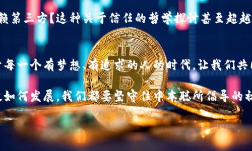    中本聪币：加密货币世界的老者传奇  / 
 guanjianci  中本聪, 加密货币, 数字资产  /guanjianci 

序章：中本聪的传说
在数字货币的浩瀚宇宙里，中本聪无疑是一位传奇人物。他犹如一位神秘的老者，静静地坐在加密货币的中央，目光深邃而智慧。自从比特币于2009年问世以来，这位看似虚构的创造者便成为了无数人追逐梦想的引路人。可他真的存在吗？他的故事又有什么值得我们铭记的呢？

让我们回溯一下历史
中本聪的出现是伴随着全球金融危机的，他创造比特币的初衷是为了构建一个去中心化、不受监管的金融体系。想象一下，在那萧瑟的时代，人们对于传统金融的失望情绪与日俱增。此时，某个神秘的名字像是从天而降，提出了一种可以改变游戏规则的方案。这何其令人振奋！

中本聪与比特币的诞生
比特币的白皮书在2008年悄然发布，次年网络中首个比特币区块生成。中本聪提出了一种采用分布式账本技术的加密货币，用户可以通过挖矿获得新的比特币，这种机制不仅有效地解决了交易的安全性问题，还保障了货币的稀缺性。简直天才之作！人们再也不需要依赖银行等中介，而是可以通过数字货币实现自我交换。

后续的发展：加密货币的崛起
随着比特币的成功，中本聪的理念开始蔓延，越来越多的数字货币如雨后春笋般冒出。在短短十几年内，我们见证了以太坊、瑞波币等新兴数字资产的崛起。人们开始意识到，加密货币不仅是投资的机会，更是科技进步与金融自由的体现。

中本聪：一个永恒的谜团
然而，这位传奇人物的真正身份始终是一个谜。有人认为中本聪可能是个团队，有人猜测他或许根本不存在。这个神秘的面纱为比特币的神话增添了更多的色彩，使得中本聪不仅是技术天才，更成为了理念的代名词。多么吸引人的想象啊！

情感共鸣：为何我们如此钟情于中本聪
中本聪的故事不仅关乎技术，更多的是一种精神象征。他代表着无畏的创新、对传统体制的挑战和对未来的无限可能。对于很多人来说，加密货币不是单纯的资产，而是重塑金融系统、实现财富自由的希望。这个情感共鸣，使得中本聪成为了一代又一代追梦人的偶像。

中本聪币世界的现状与未来
如今，加密货币的市场已经形成了一条完整的生态链。从交易所到钱包服务，从矿池到物流解决方案，各种各样的创新层出不穷。与此同时，监管政策的逐步落地，也让这个行业趋于成熟。虽然这条路上充满了挑战与不确定性，但中本聪的理念依然激励着成千上万的人不断前行！

终章：中本聪的精神永存
中本聪或许只是一个虚幻的名字，但他的思想早已深深扎根于每一个追求自由与创新的灵魂里。在这个不断变化的世界里，我们需要的不仅是技术进步，更是勇于探索和追求真理的精神。愿我们都能像中本聪一样，敢于选择不同的道路，用心去实现自己的理想！

通过对中本聪和比特币的回顾，我们不仅看到了一种新的货币形式，更看到了一个去中心化、开放自在的未来。让我们一起期待，那个由中本聪开启的新时代将如何继续绽放出璀璨的火花！ 

中本聪的世代影响
回溯历史的轨迹，中本聪的影响不单在于数字货币，更在于他推动的整个科技变革与社会思潮。他促使人们思考：何为信任？为何我们要依赖第三方？这种关于信任的哲学探讨甚至超越了经济本身，将我们带入了一个全新的思维层面！现在令人惊叹的不仅是比特币的价格，更是其背后的理念与价值观！

结语：始终奔向未知的旅程
随着时间的推移，加密货币的世界将更加复杂多变，但中本聪的故事和比特币的精神将永远激励着我们不断创新，勇于探索！这是一个属于每一个有梦想、有追求的人的时代。让我们共同记住这一段辉煌历史，继续肩负着未来的使命，向更远的天际进发！多么令人振奋的前景啊！ 

在未来的日子里，随着技术的不断进步和社会的逐渐变化，中本聪的理念与使命仍将激励无数人奋发图强，勇敢前行！无论未来的金融科技如何发展，我们都要坚守住中本聪所倡导的初心。每一个追梦人，必将成为新金融世界的开拓者！ 

愿中本聪的智慧永恒，愿我们每一个人都能在这个加密货币的新时代中，找到属于自己的光和未来！