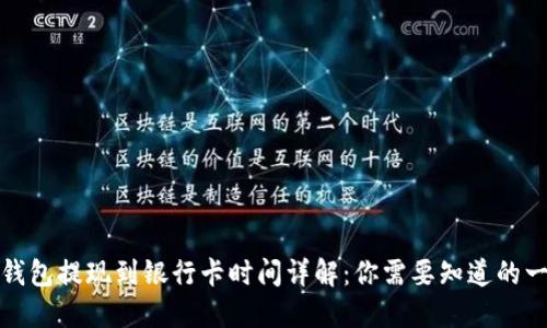 TP钱包提现到银行卡时间详解：你需要知道的一切