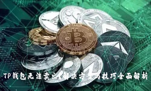 TP钱包无法卖出？解决方案与技巧全面解析
