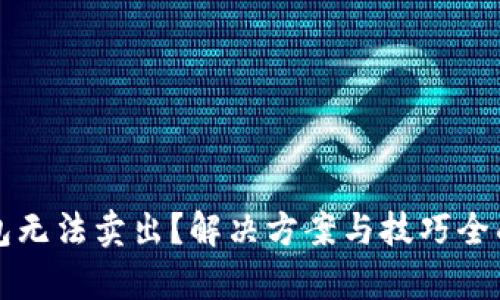 TP钱包无法卖出？解决方案与技巧全面解析