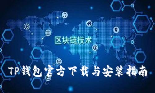 TP钱包官方下载与安装指南