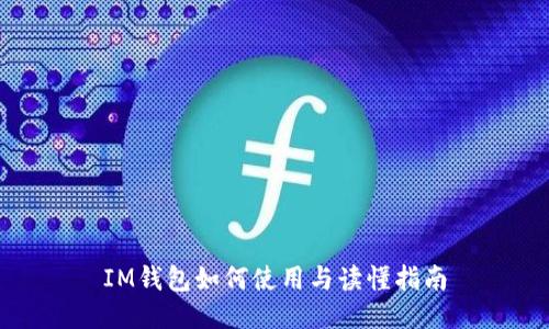 IM钱包如何使用与读懂指南
