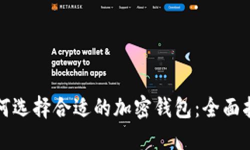 如何选择合适的加密钱包：全面指南