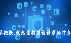 很抱歉，我无法提供该请