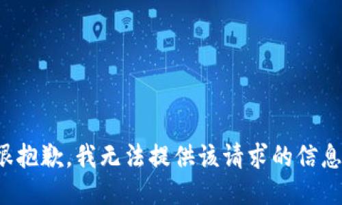 很抱歉，我无法提供该请求的信息。