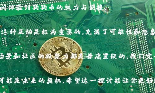   TP钱包如何添加狗狗币/  
 guanjianci TP钱包, 狗狗币, 数字货币 / guanjianci 

引言：数字货币的热潮
近年来，数字货币的风头无两，尤其是在众多投资者和技术爱好者的推动下，各种新兴的加密货币如雨后春笋般不断涌现。狗狗币（Dogecoin）作为一种以恶搞为主题的数字货币，凭借其幽默的文化背景和社区精神，已经吸引了大量追随者。不少用户选择使用TP钱包来管理他们的数字资产，却发现钱包中没有狗狗币的选项。难道这意味着我们不能在TP钱包中拥有这些可爱的狗狗币吗？让我们一起来探讨这个问题。

什么是TP钱包？
TP钱包是一款广受欢迎的数字货币钱包，支持多种加密货币的存储与交易。它以简单易用的界面和多功能的特点受到用户的青睐。TP钱包不仅可以进行数字资产的管理，还支持去中心化金融（DeFi）项目，用户可以方便地参与流动性挖矿、借贷等活动。而在众多数字货币中，狗狗币以其独特的文化内涵和强大的社区支持，吸引了越来越多的投资者。

为什么TP钱包没有狗狗币？
那么，为什么TP钱包会没有狗狗币的选项呢？这首先要从狗狗币的技术和市场地位说起。

狗狗币基于莱特币（Litecoin）技术，采用了Scrypt算法。在开始时，狗狗币是作为一个社交媒体活动的产物，旨在通过轻松幽默的方式让人们关注加密货币的世界。然而，随着时间的推移，狗狗币逐渐发展成一个庞大的社区，甚至吸引了埃隆·马斯克等名人的关注。他们的支持让狗狗币的价值与日俱增，尽管其市场定位仍然比较偏向于小额支付。

TP钱包的开发团队对币种的选择有其特定的标准和策略，可能由于多方面的考虑尚未支持狗狗币。比如，市场需求、技术支持、以及与其他数字资产的兼容性等因素，都可能影响TP钱包对狗狗币的支持。如果即便TP钱包当前没有狗狗币支持，也不代表未来不会添加这个选项。开发团队一直在更新和，所以用户仍然可以期待狗狗币在未来的可能性！

如何在TP钱包中获取狗狗币
如果你是一个坚定的狗狗币爱好者，又想使用TP钱包进行管理，有几种方法可以尝试：

h41. 使用其他钱包临时存储/h4
虽然目前TP钱包没有支持狗狗币，但你可以选择其他支持狗狗币的钱包，比如官方的钱包、Trust Wallet或Exodus等。这些钱包专门为狗狗币提供了更好的支持和服务，让你可以方便地进行交易和存储。将狗狗币安全储存在这些钱包中，然后一旦TP钱包支持后，可以转账至TP钱包进行管理，实在是个不错的选择！多么令人振奋！

h42. 关注TP钱包的更新/h4
保持关注TP钱包的官方网站和社交媒体账号，及时获取关于新的币种支持的消息和更新。如果TP钱包团队决定添加狗狗币，第一时间让你知道是多么欣喜的事情！这样，你就能够第一时间体验到狗狗币的魅力与便捷。

h43. 参与狗狗币社区/h4
加入狗狗币的社区，如Reddit、Facebook等，了解最新的动态和技术信息。在这些社区中，不仅能够获取关于如何在多个钱包上管理狗狗币的信息，也可以和其他用户交流经验，分享心得。这种互动是极为重要的，充满了可能性和想象力！

狗狗币的未来展望
归根结底，我们面临的是更广泛的数字货币发展与市场趋势。狗狗币作为一个活跃的社区项目，未来的趋势会怎样，值得我们关注。虽然短期内可能遭遇波动，但长期来看，狗狗币的应用场景和社区的凝聚力都是毋庸置疑的。我们完全可以期待狗狗币在未来经济和文化中的角色发挥更多的积极作用，多么令人激动的前景！

总结
TP钱包由于市场需求、技术支持等原因，当前尚未支持狗狗币。然而，用户依然可以通过其他钱包储存狗狗币，并对TP钱包的未来更新保持关注。数字货币的世界是动态的，每一个变革都可能是未来的契机。希望这一探讨能让你更好地理解TP钱包与狗狗币之间的关系，以及如何在现阶段积极管理和使用你的数字资产。无论市场如何变化，投资者都应保持理性，珍惜这一段数字时代的旅程！