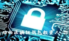 如何成为成功的区块链钱