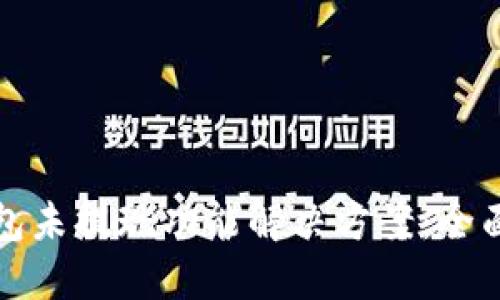 TP钱包未提现功能解决方案：全面指南