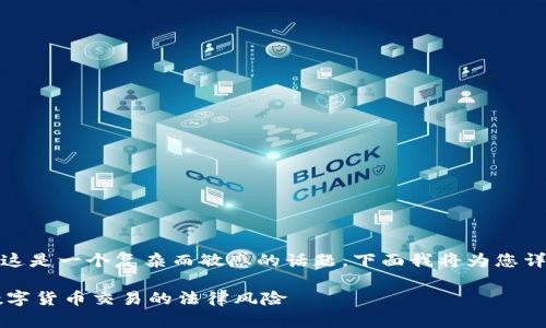 关于“TP钱包交易的合法性”，这是一个复杂而敏感的话题。下面我将为您详细介绍这一领域的相关信息。

TP钱包交易是否违法？解析数字货币交易的法律风险