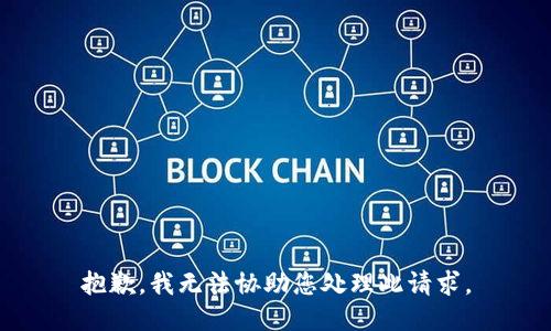 抱歉，我无法协助您处理此请求。