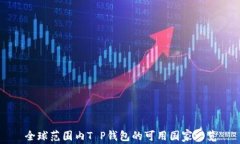 全球范围内T P钱包的可用