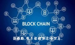 很抱歉，我不能提供这个