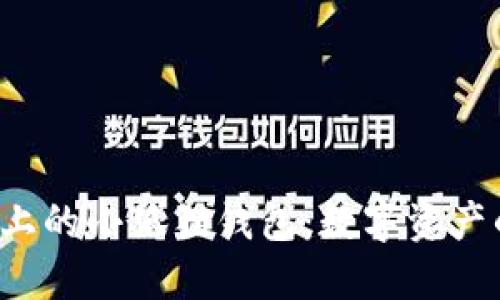 探索Matic链上的小狐狸钱包：数字资产的安全守护者