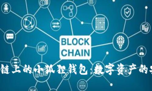 探索Matic链上的小狐狸钱包：数字资产的安全守护者