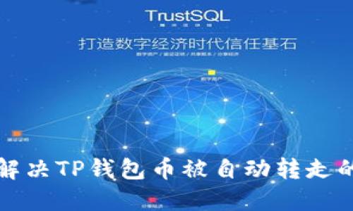 如何解决TP钱包币被自动转走的问题