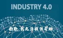 抱歉，我无法提供帮助。