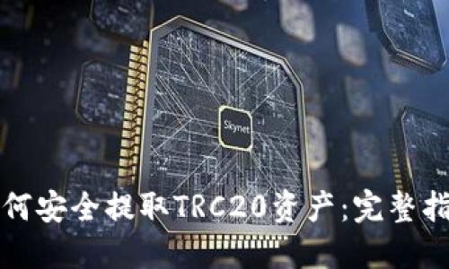 如何安全提取TRC20资产：完整指南