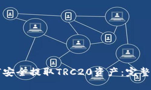 如何安全提取TRC20资产：完整指南