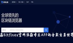 在Bitfinex官网体验中文AP