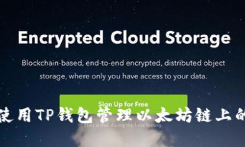 如何使用TP钱包管理以太坊链上的资产
