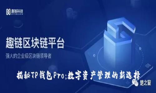 揭秘TP钱包Pro：数字资产管理的新选择
