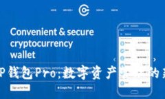 揭秘TP钱包Pro：数字资产管