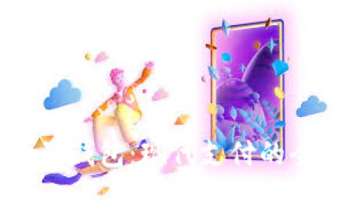 虚拟电子钱包：现代支付的全新方式