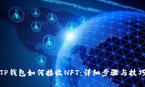 TP钱包如何接收NFT：详细步骤与技巧