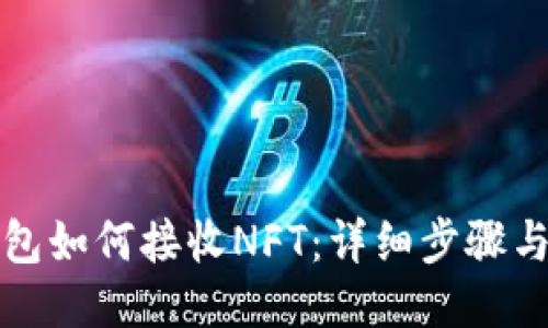 TP钱包如何接收NFT：详细步骤与技巧